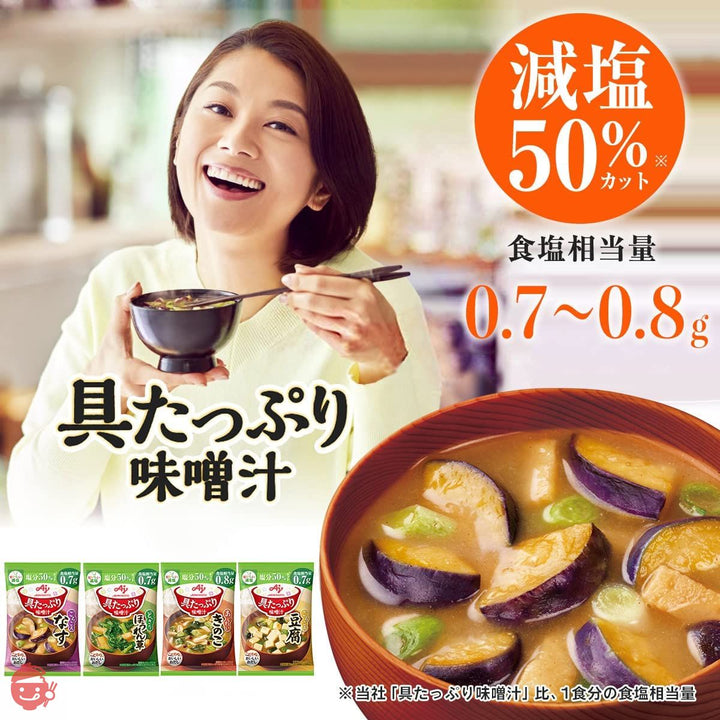 味の素 具たっぷり味噌汁 減塩 4 種のバラエティ 8食セット (なす・ほうれん草・豆腐・きのこ各2食) 【 味噌汁 】 【 みそ汁 】 【 味噌汁 フリーズドライ 】 【 フリーズドライ みそ汁 】 【 即席味噌汁 】 【 味噌汁 減塩 】 【 減塩味噌汁 】の画像