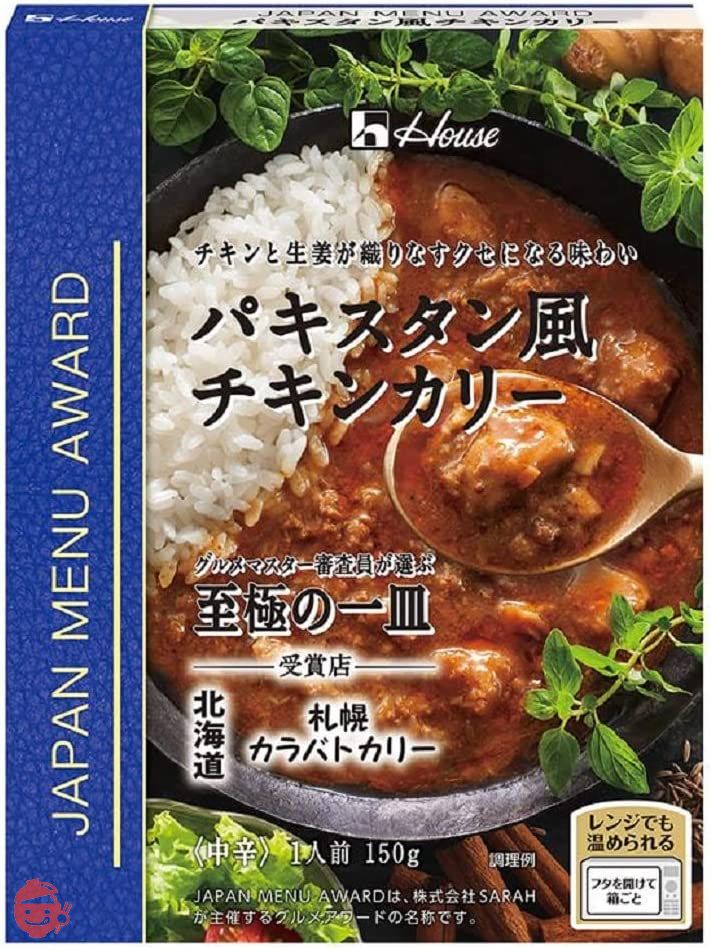 ハウス JAPAN MENU AWARD パキスタン風チキンカリー 150g×5個 [レンジ化対応・レンジで簡単調理可能] – Japacle