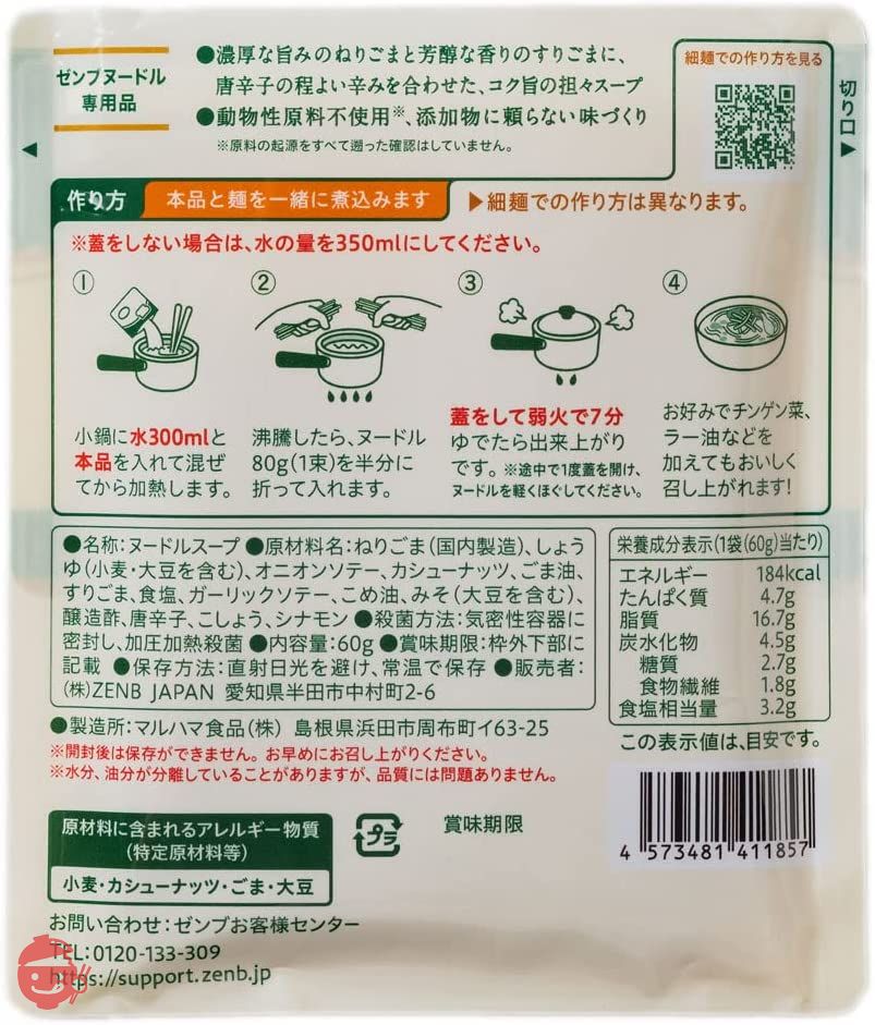 ZENB ゼンブ ヌードル用 ラーメンスープ 8食 ごま担々麺 (糖質オフ 低糖質 糖質制限 糖質コントロール たんぱく質 食物繊維)の画像