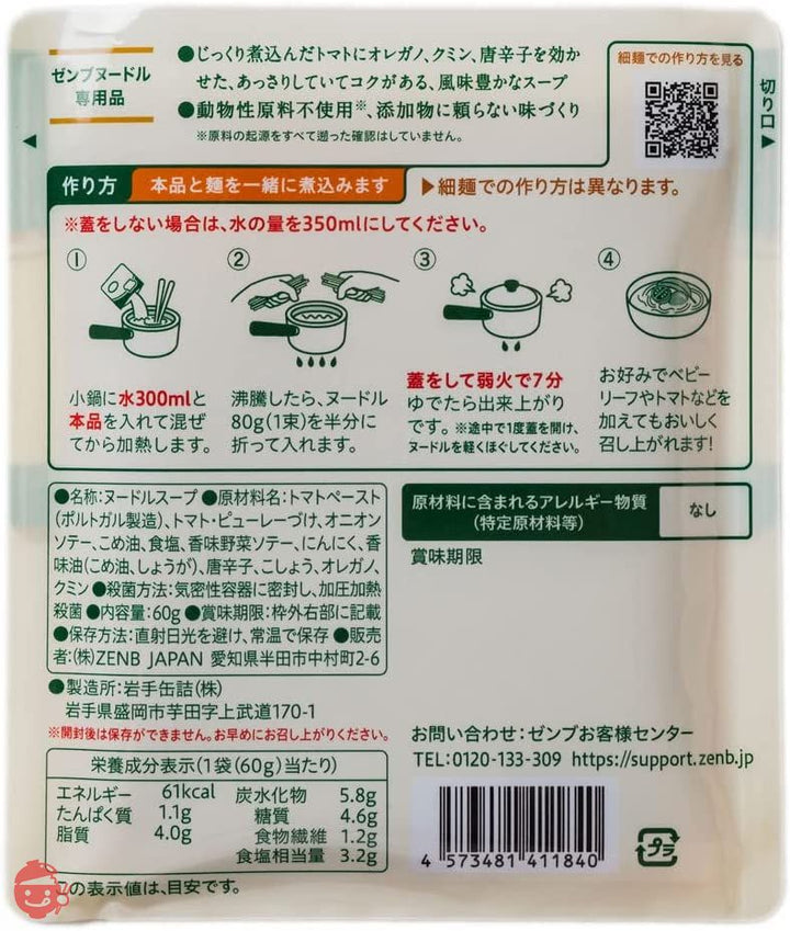 ZENB ゼンブ ヌードル用 ラーメンスープ 8食 トマトチリ (糖質オフ 低糖質 糖質制限 糖質コントロール グルテンフリー たんぱく質 食物繊維)の画像