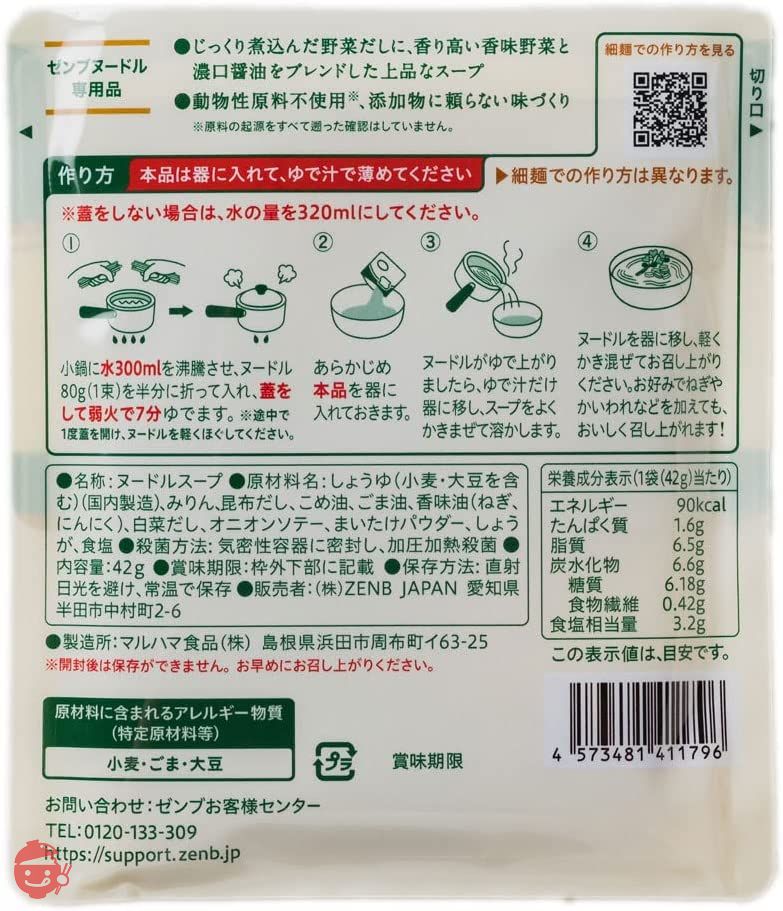 ZENB ゼンブ ヌードル用 ラーメンスープ 8食 しょう油 (糖質オフ 低糖質 糖質制限 糖質コントロール たんぱく質 食物繊維)の画像