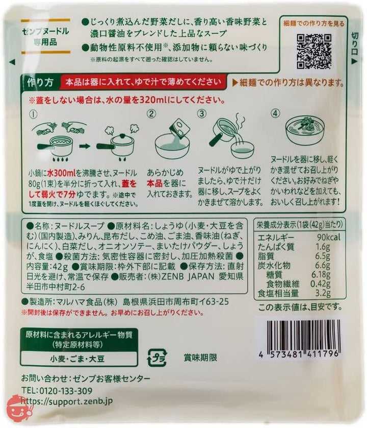ZENB ゼンブ ヌードル用 ラーメンスープ 8食 しょう油 (糖質オフ 低糖質 糖質制限 糖質コントロール たんぱく質 食物繊維)の画像