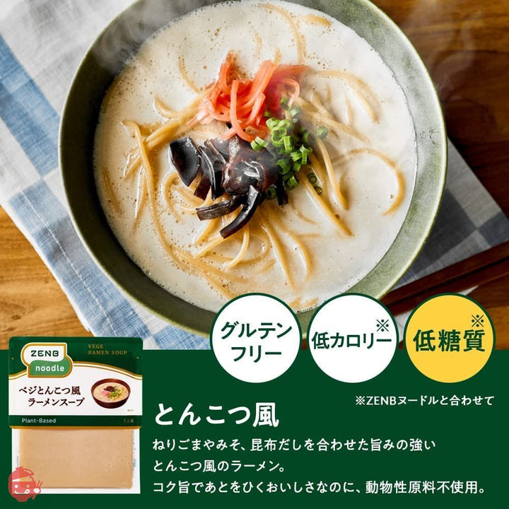 ZENB ゼンブ ヌードル用 ラーメンスープ 8食 とんこつ風 (糖質オフ 低糖質 糖質制限 糖質コントロール グルテンフリー たんぱく質 食物繊維)の画像