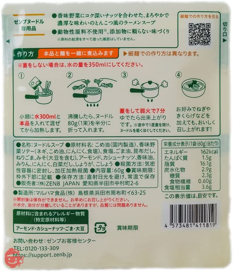 ZENB ゼンブ ヌードル用 ラーメンスープ 8食 とんこつ風 (糖質オフ 低糖質 糖質制限 糖質コントロール グルテンフリー たんぱく質 食物繊維)の画像