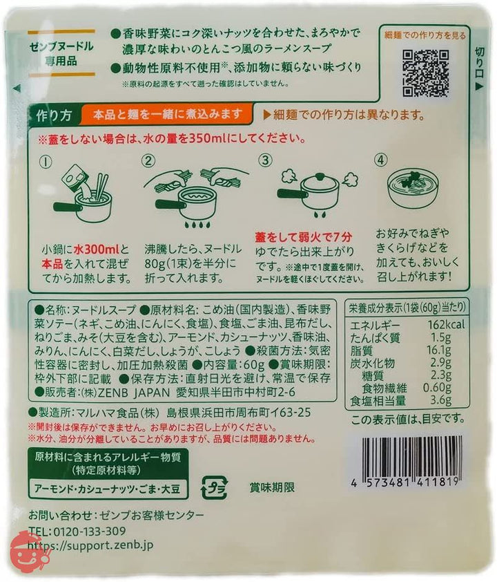 ZENB ゼンブ ヌードル用 ラーメンスープ 8食 とんこつ風 (糖質オフ 低糖質 糖質制限 糖質コントロール グルテンフリー たんぱく質 食物繊維)の画像