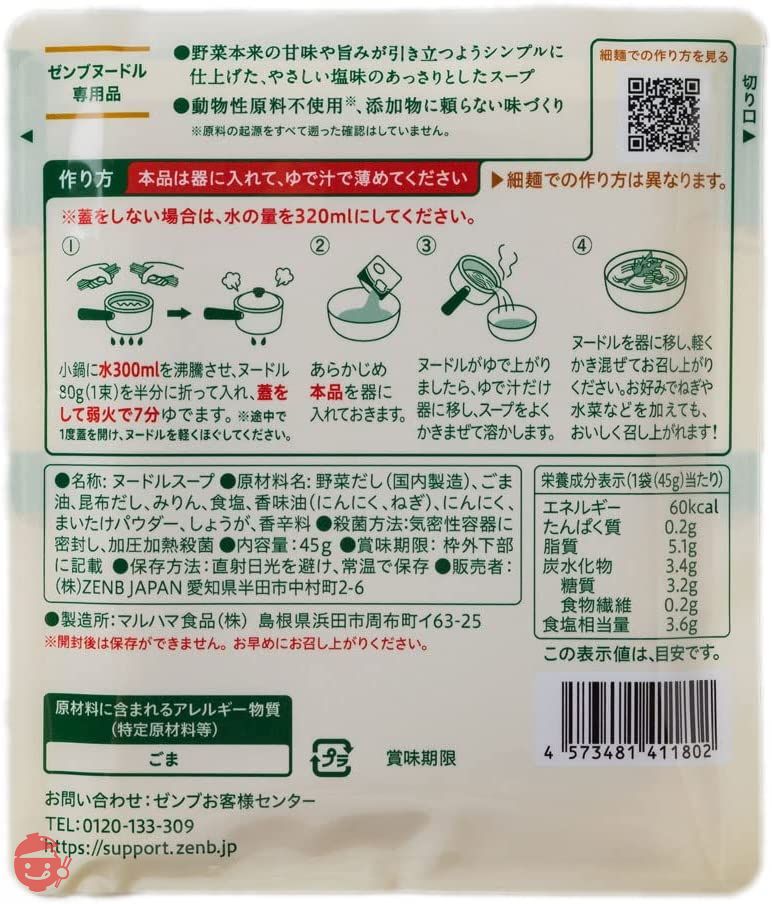 ZENB ゼンブ ヌードル用 ラーメンスープ 8食 しお (糖質オフ 低糖質 糖質制限 糖質コントロール グルテンフリー たんぱく質 食物繊維)の画像