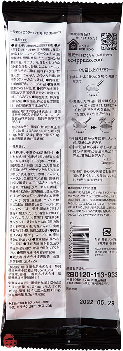 【一風堂】博多・絹ごしとんこつラーメン白丸・赤丸(2人前・乾麺タイプ) 2セット おうちで手軽に一風堂のとんこつラーメンを おうちでIPPUDO 豚骨ラーメン ラーメンスープ インスタント麺 保存食の画像