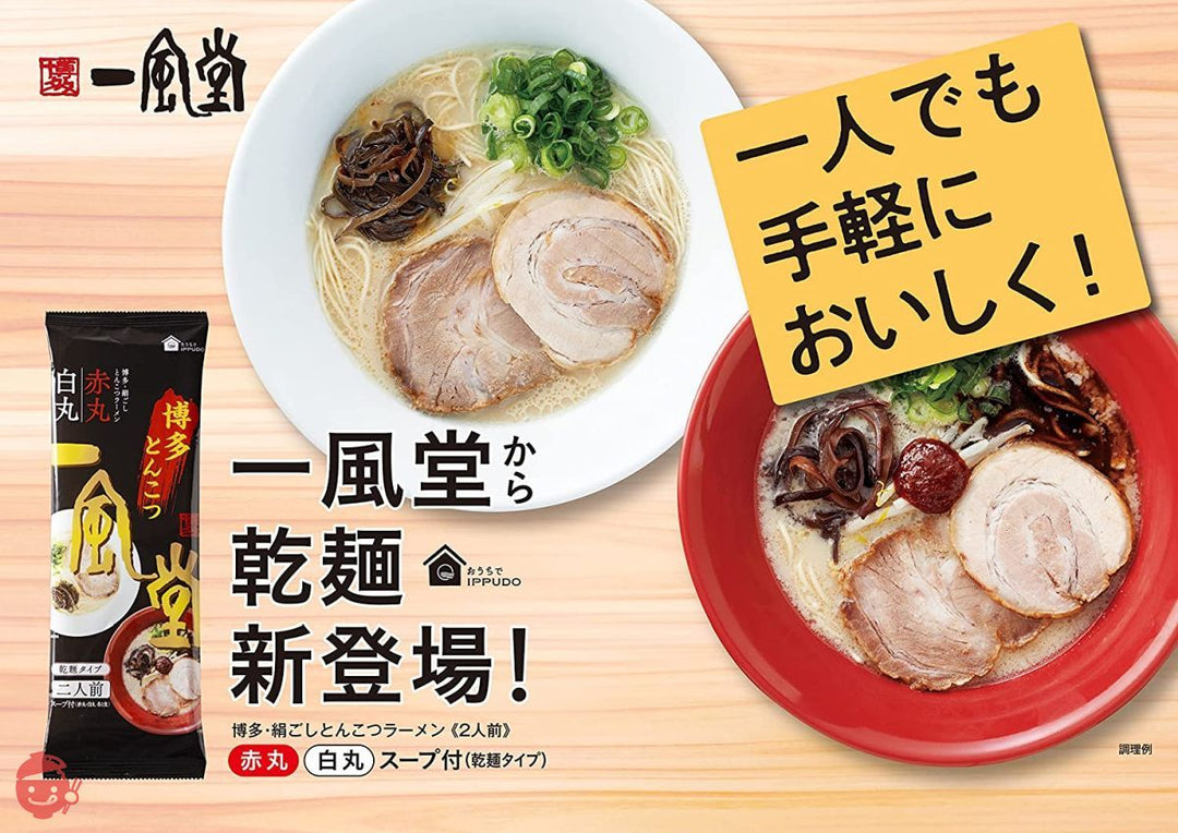 【一風堂】博多・絹ごしとんこつラーメン白丸・赤丸(2人前・乾麺タイプ) 2セット おうちで手軽に一風堂のとんこつラーメンを おうちでIPPUDO 豚骨ラーメン ラーメンスープ インスタント麺 保存食の画像