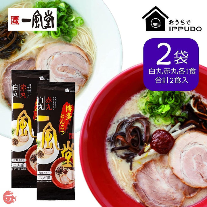 【一風堂】博多・絹ごしとんこつラーメン白丸・赤丸(2人前・乾麺タイプ) 2セット おうちで手軽に一風堂のとんこつラーメンを おうちでIPPUDO 豚骨ラーメン ラーメンスープ インスタント麺 保存食の画像