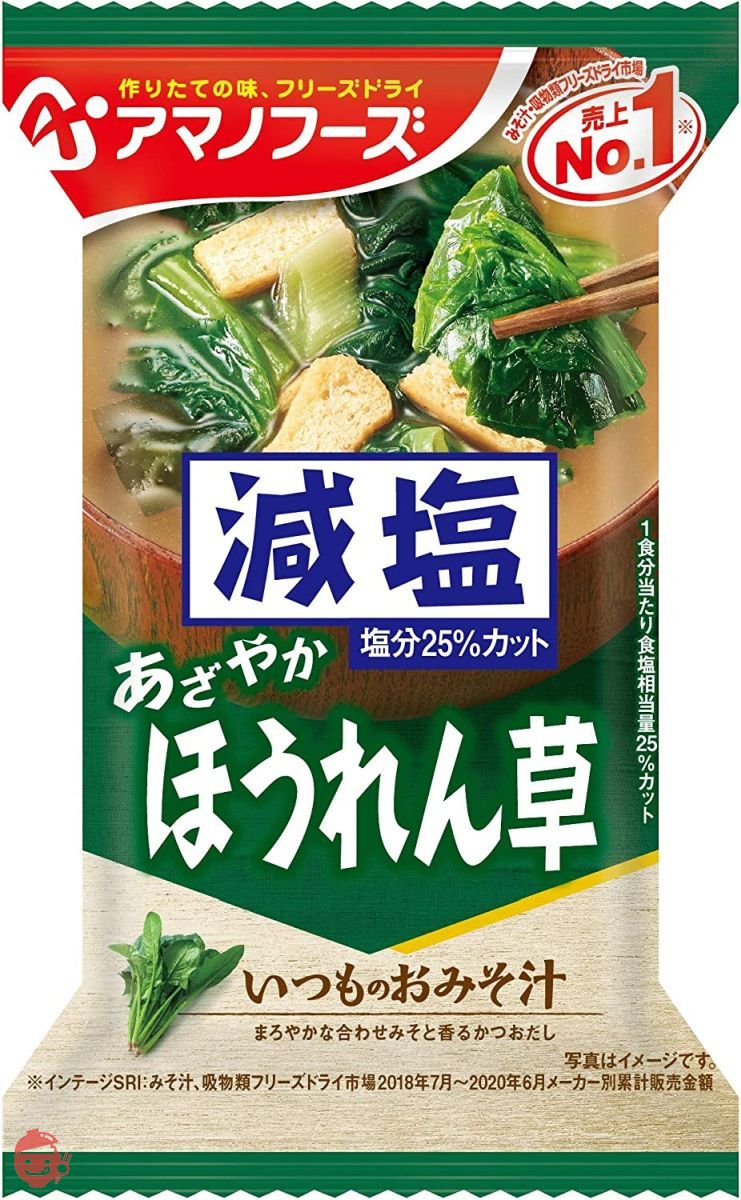 アマノフーズ 減塩 いつものおみそ汁 ほうれん草 6.8g×10袋の画像