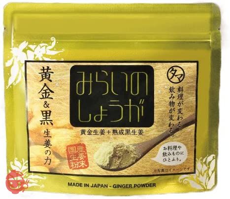 タマチャンショップ みらいのしょうが 70g 黄金しょうが粉末 九州産黄金&熟成黒しょうが粉末 (生姜粉末) 生姜パウダー 無添加の画像