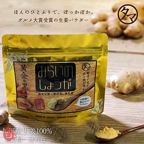 タマチャンショップ みらいのしょうが 70g 黄金しょうが粉末 九州産黄金&熟成黒しょうが粉末 (生姜粉末) 生姜パウダー 無添加の画像