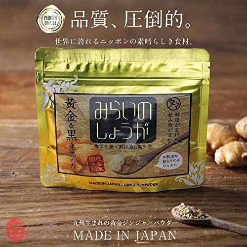 タマチャンショップ みらいのしょうが 70g 黄金しょうが粉末 九州産黄金&熟成黒しょうが粉末 (生姜粉末) 生姜パウダー 無添加の画像
