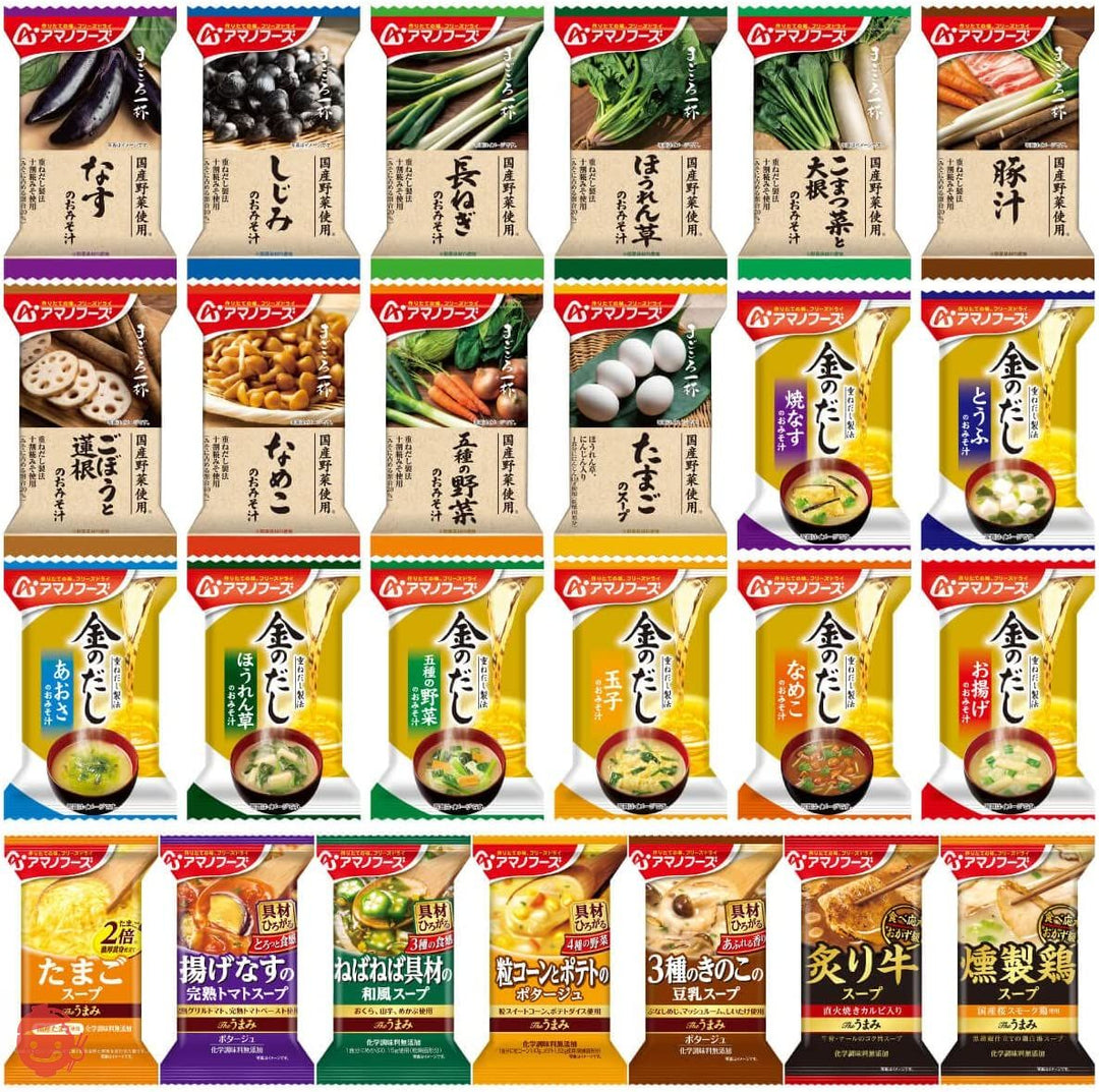 アマノフーズ フリーズドライ 味噌汁 スープ 25種50食 詰め合わせ セット まごころ一杯 金のだし Theうまみの画像
