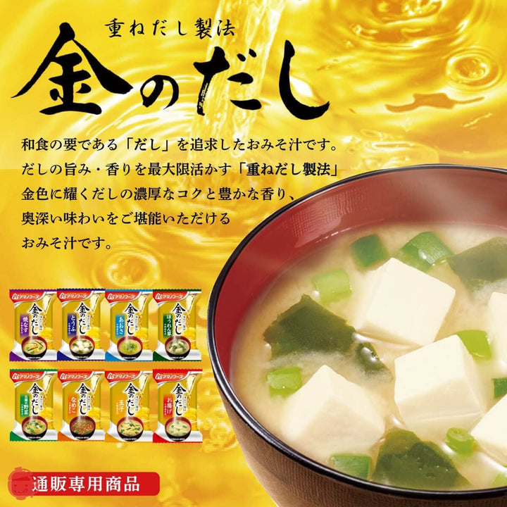 アマノフーズ フリーズドライ 味噌汁 金のだし 8種96食 詰め合わせ セット 常温保存 インスタント味噌汁の画像