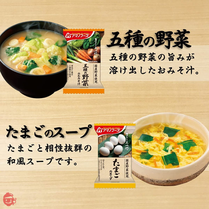 アマノフーズ フリーズドライ 味噌汁 スープ まごころ一杯 10種60食 詰め合わせ セット 常温保存 国産 野菜の画像