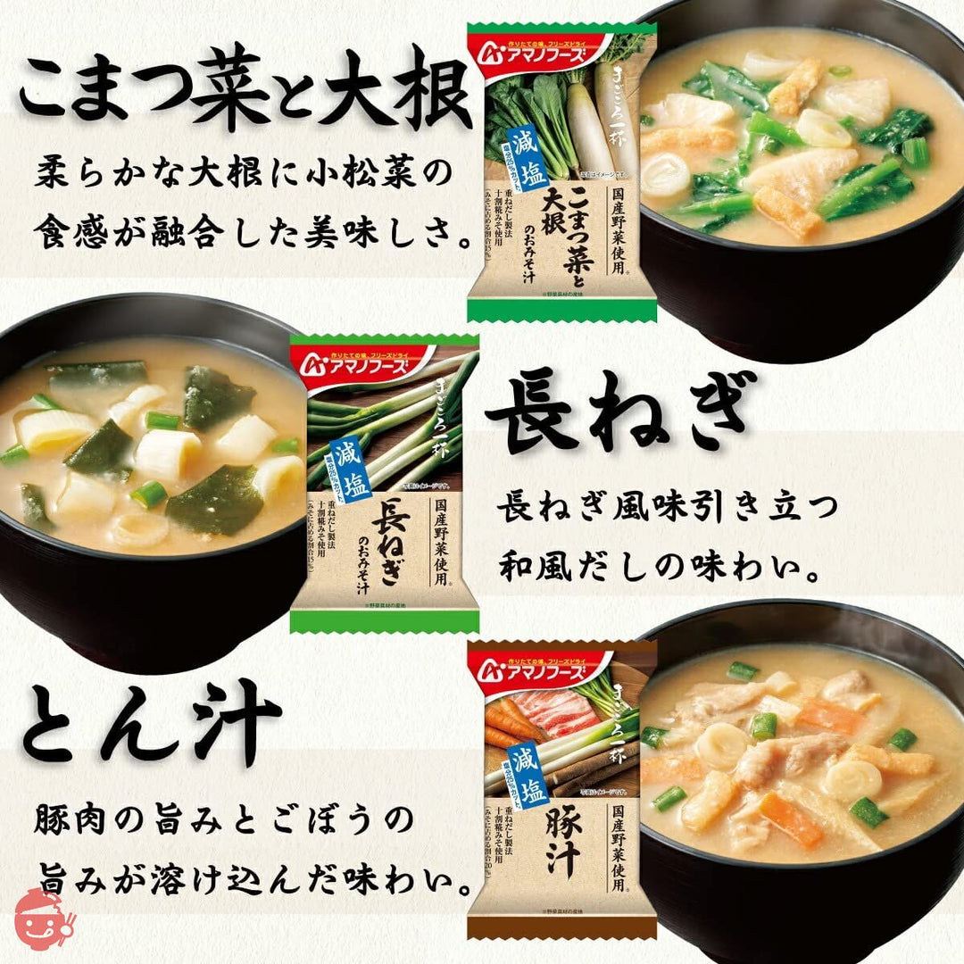 アマノフーズ フリーズドライ 味噌汁 スープ 減塩 まごころ一杯 10種90食 詰め合わせ セット 常温保存 食品の画像