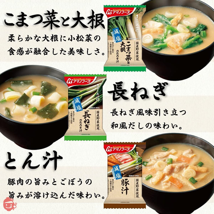 アマノフーズ フリーズドライ 味噌汁 スープ 減塩 まごころ一杯 10種90食 詰め合わせ セット 常温保存 食品の画像