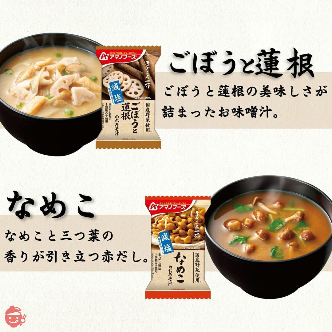 アマノフーズ フリーズドライ 味噌汁 スープ 減塩 まごころ一杯 10種60食 詰め合わせ セット 常温保存 食品の画像