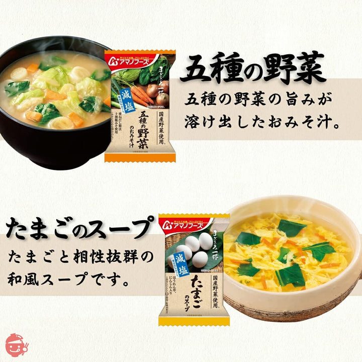 アマノフーズ フリーズドライ 味噌汁 スープ 減塩 まごころ一杯 10種90食 詰め合わせ セット 常温保存 食品の画像