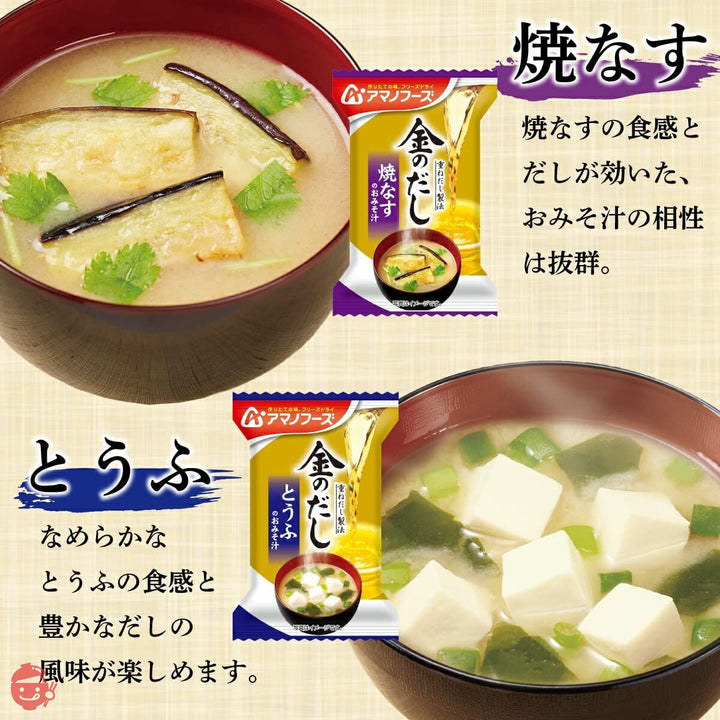アマノフーズ フリーズドライ 味噌汁 金のだし 8種64食 詰め合わせ セット 常温保存 インスタント味噌汁の画像