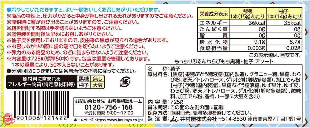 井村屋 もちぷるわらびもち黒糖・柚子 アソート 725g(標準50本入)の画像
