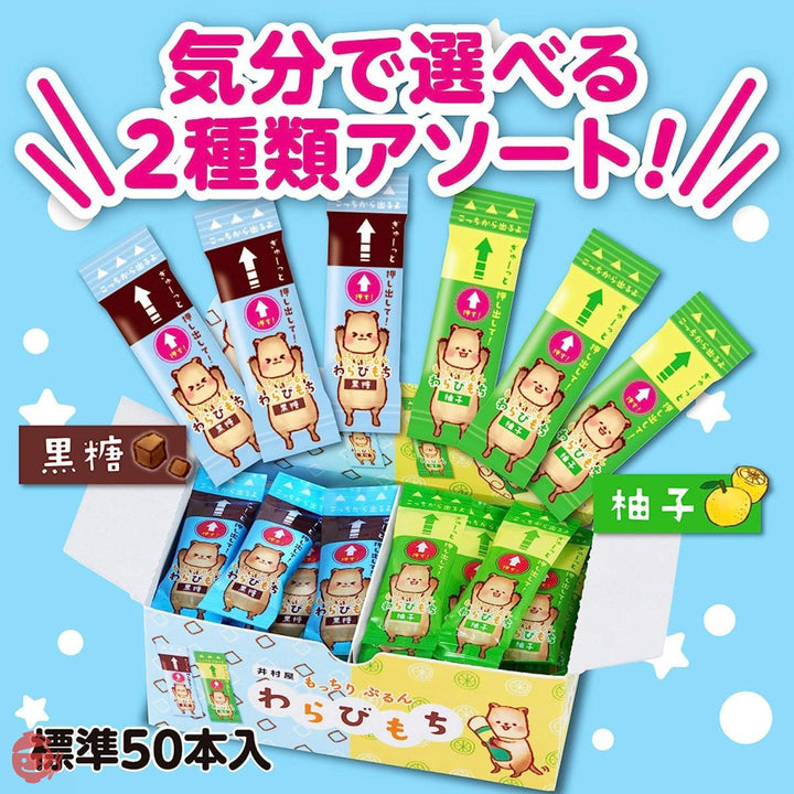 井村屋 もちぷるわらびもち黒糖・柚子 アソート 725g(標準50本入)の画像