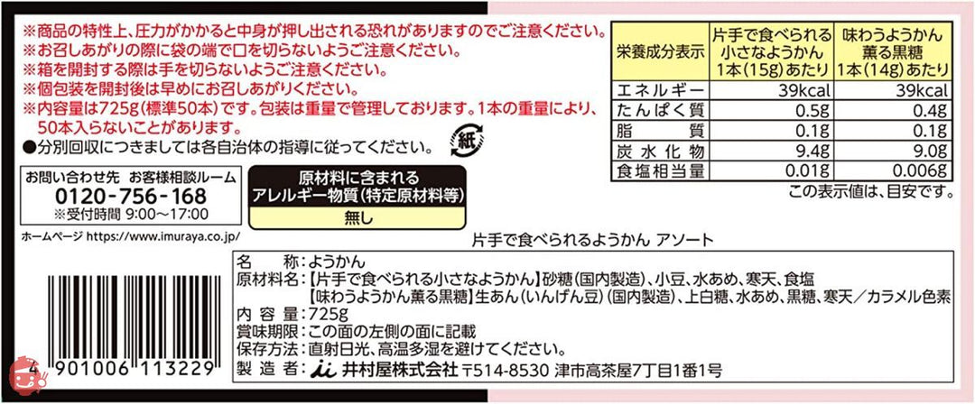 井村屋 片手で食べられるようかん アソート 725g(標準50本入)の画像