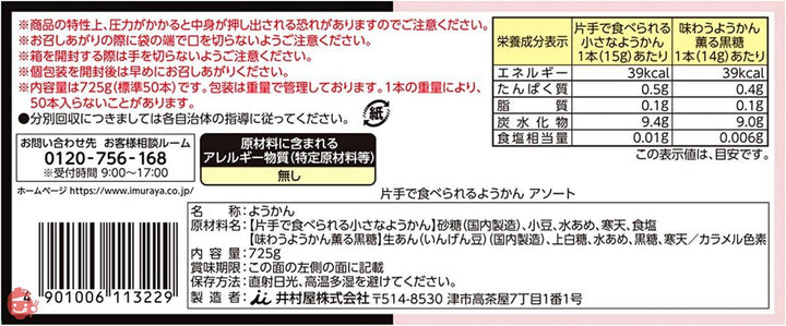 井村屋 片手で食べられるようかん アソート 725g(標準50本入)の画像