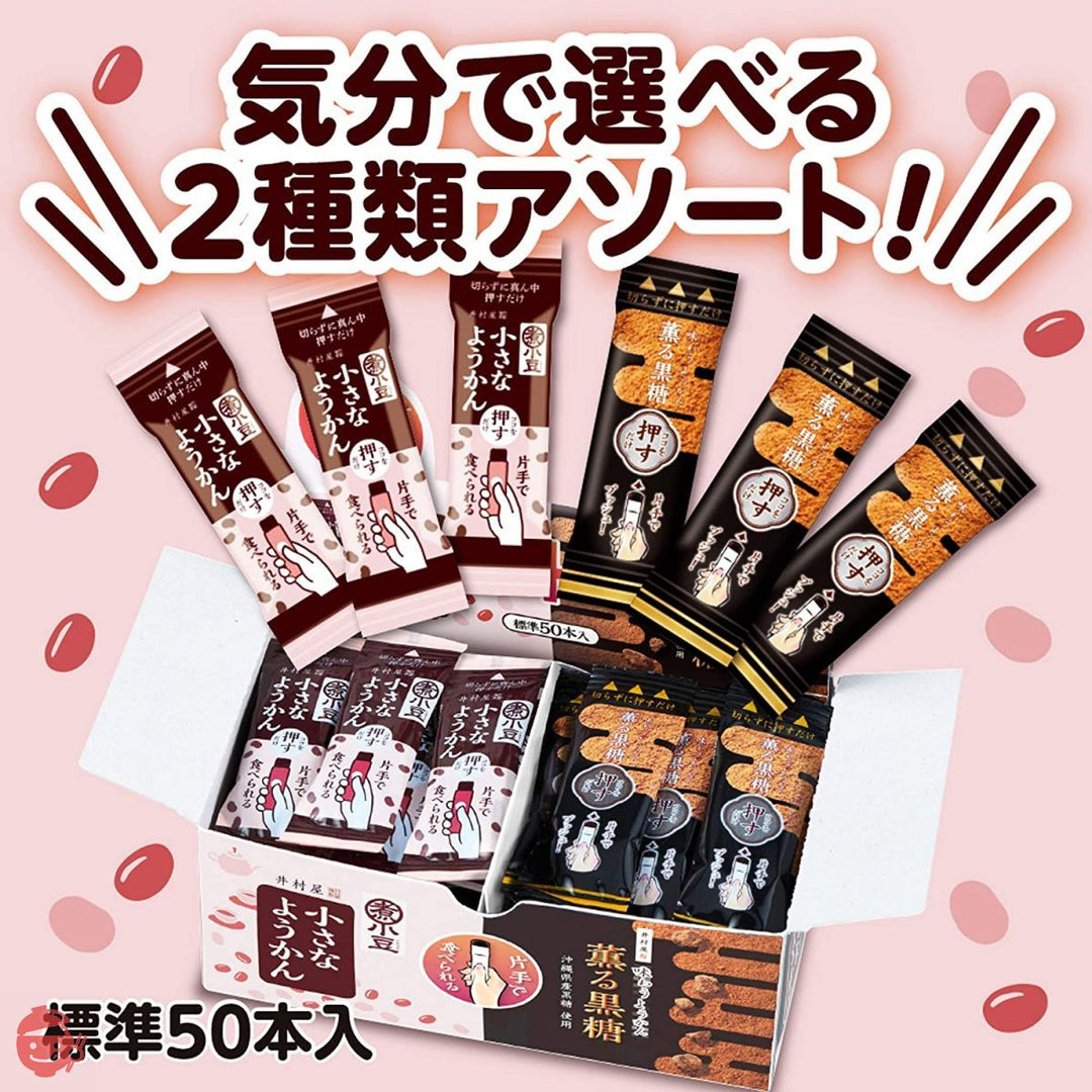 井村屋 片手で食べられるようかん アソート 725g(標準50本入)の画像