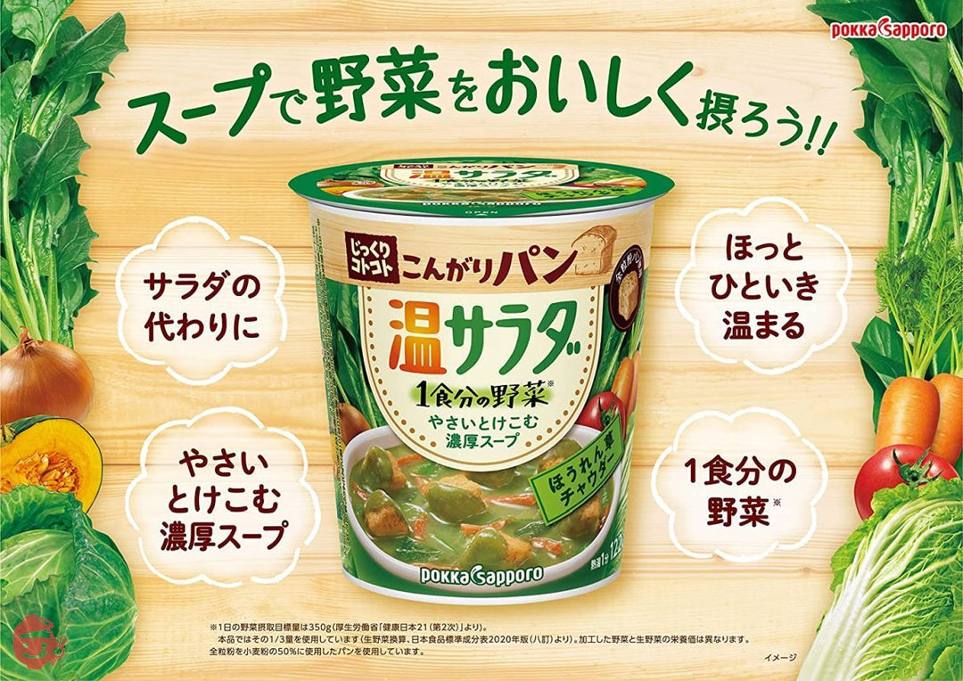 ポッカサッポロ じっくりコトコトこんがりパン温サラダほうれん草チャウダーカップ×6個の画像