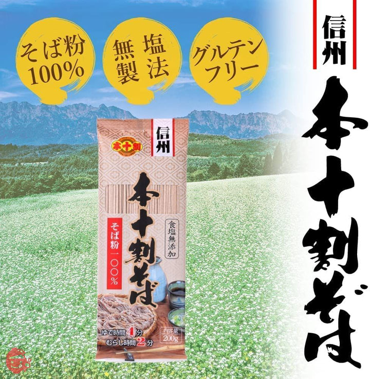 信州戸隠そば 本十割そば 200g 蕎麦 乾麺 食塩無添加の画像