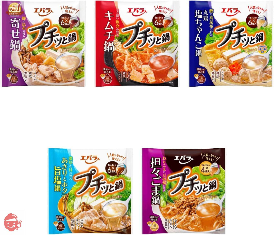 エバラプチッと鍋アソート5種5袋入【寄せ鍋・キムチ鍋・ちゃんこ鍋・担々ごま鍋・あさりとホタテの旨塩鍋】【セット買い】の画像