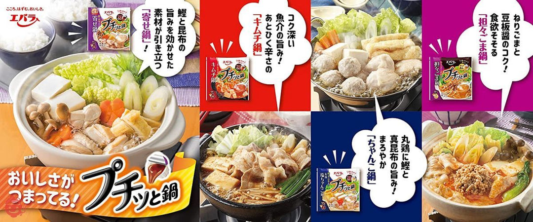 エバラプチッと鍋アソート5種5袋入【寄せ鍋・キムチ鍋・ちゃんこ鍋・担々ごま鍋・あさりとホタテの旨塩鍋】【セット買い】の画像