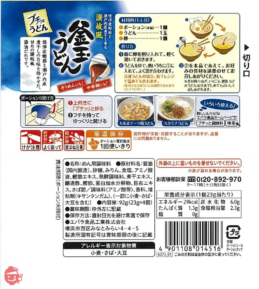 エバラ プチッとうどん 釜玉うどん (23g×4個) ×4袋の画像