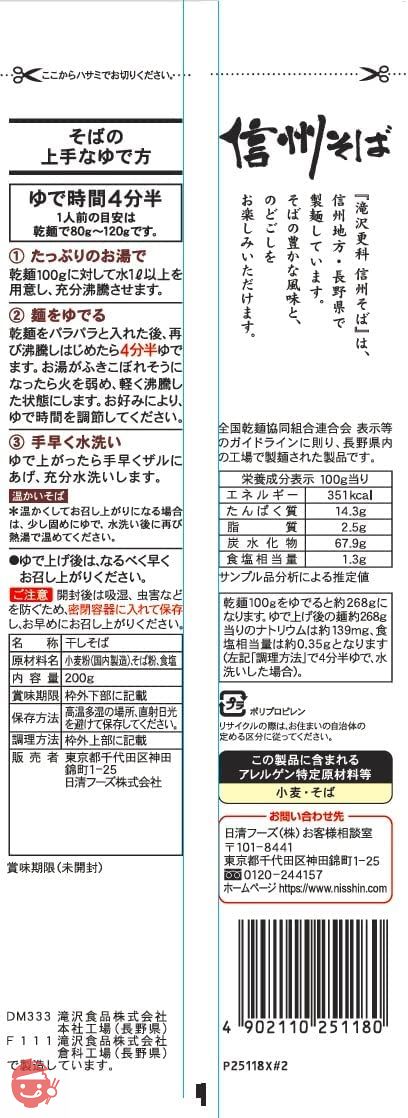 滝沢更科 信州そば 200g×5個の画像