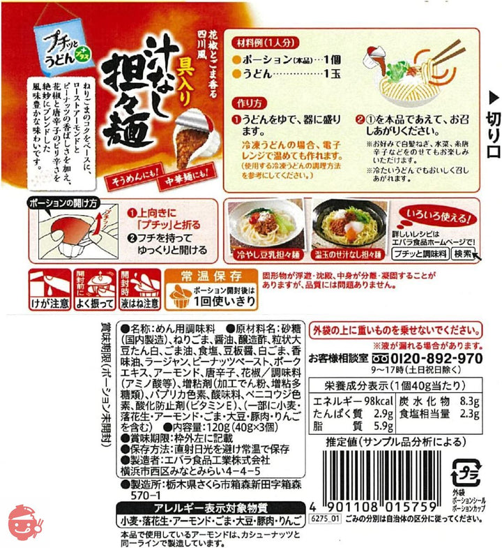 エバラ プチッとうどんプラス 具入り汁なし担々麺 (40g×3)×4個の画像