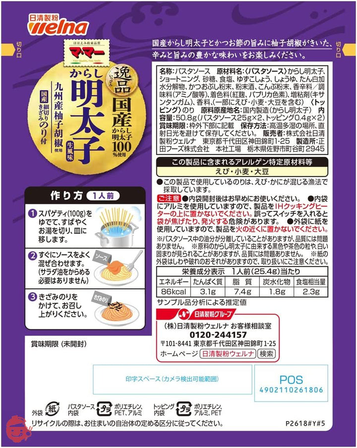 マ・マー あえるだけパスタソース 逸品からし明太子 生風味 50.8g×5個の画像