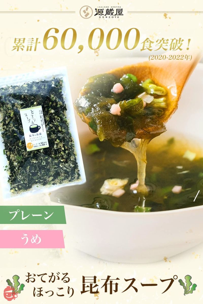 昆布専門問屋 源蔵屋 とろりんスープ昆布と海藻 個食パウチ プレーン味 16食分 即席スープの素 忙しい朝に最適なお手軽スープ お弁当と一緒に 栄養満点 コンブの画像