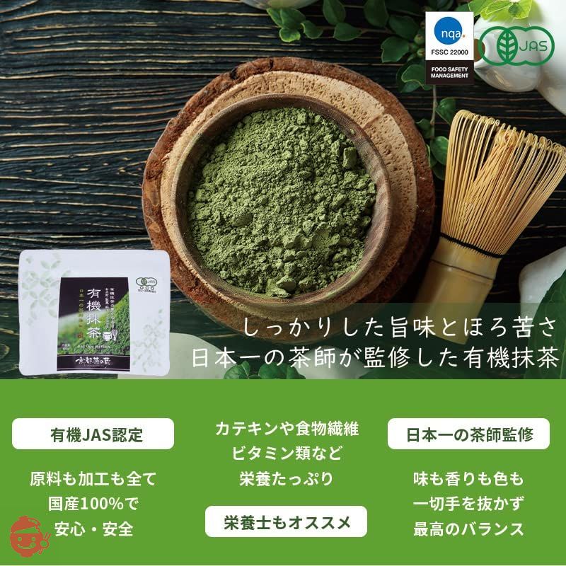 有機抹茶 【日本一の茶氏監修】オーガニック 有機 抹茶 粉末 100g 管理栄養士も推奨 / 100% 国産 添加物不使用 無添加 抹茶パウダー 抹茶ラテ 製菓用 料理 お菓子作り お稽古用 抹茶ラテ JAS 無農薬の画像