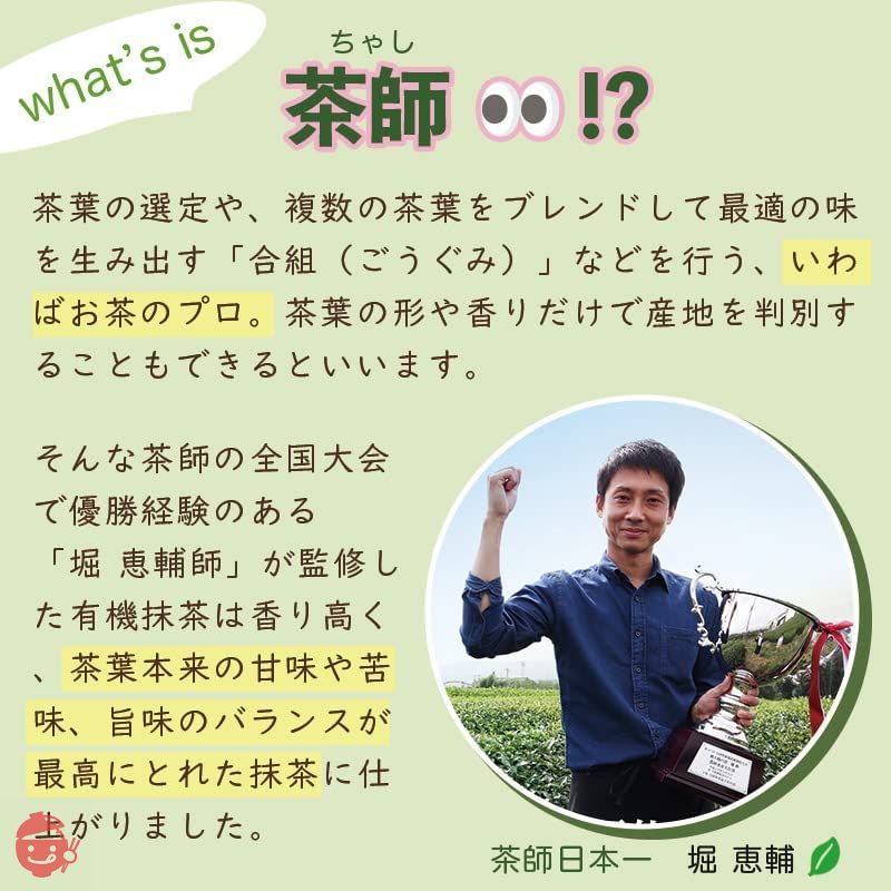有機抹茶 【日本一の茶氏監修】オーガニック 有機 抹茶 粉末 100g 管理栄養士も推奨 / 100% 国産 添加物不使用 無添加 抹茶パウダー 抹茶ラテ 製菓用 料理 お菓子作り お稽古用 抹茶ラテ JAS 無農薬の画像