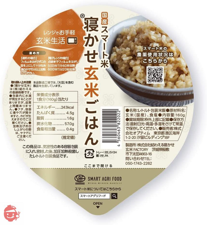 国産スマート米 寝かせ玄米ごはん® 160グラム×12パック入りの画像