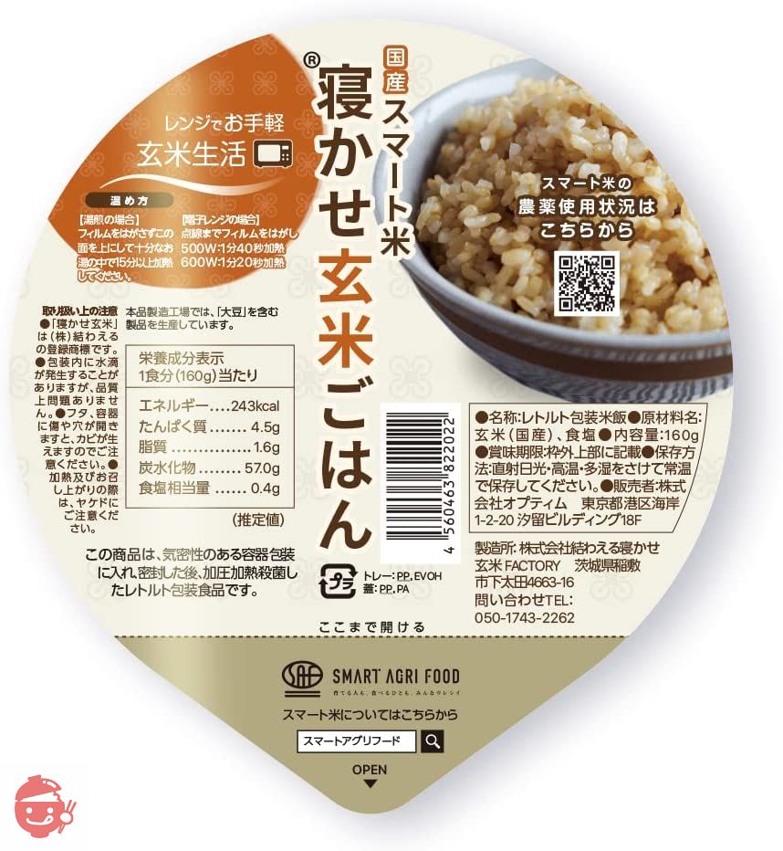 国産スマート米 寝かせ玄米ごはん® 160グラム×12パック入りの画像