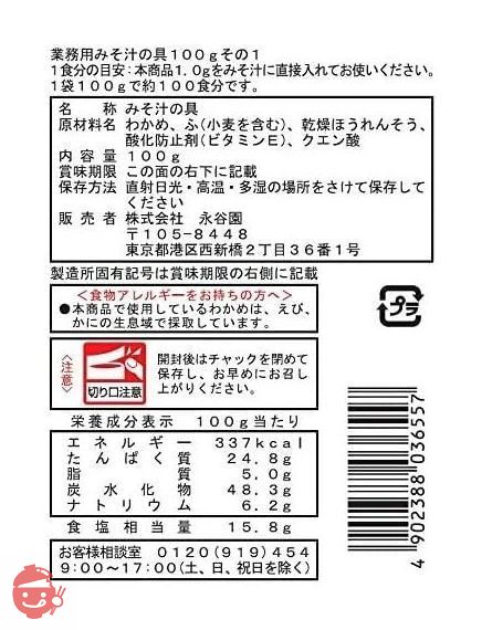 永谷園 業務用 みそ汁の具 その1(わかめ、ふ、ほうれんそう) 100gの画像