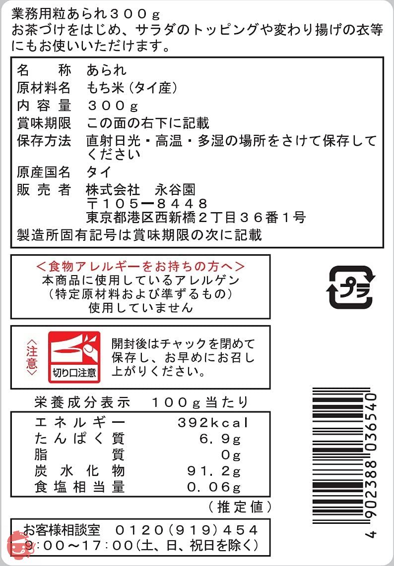 永谷園 業務用 粒あられ 300gの画像