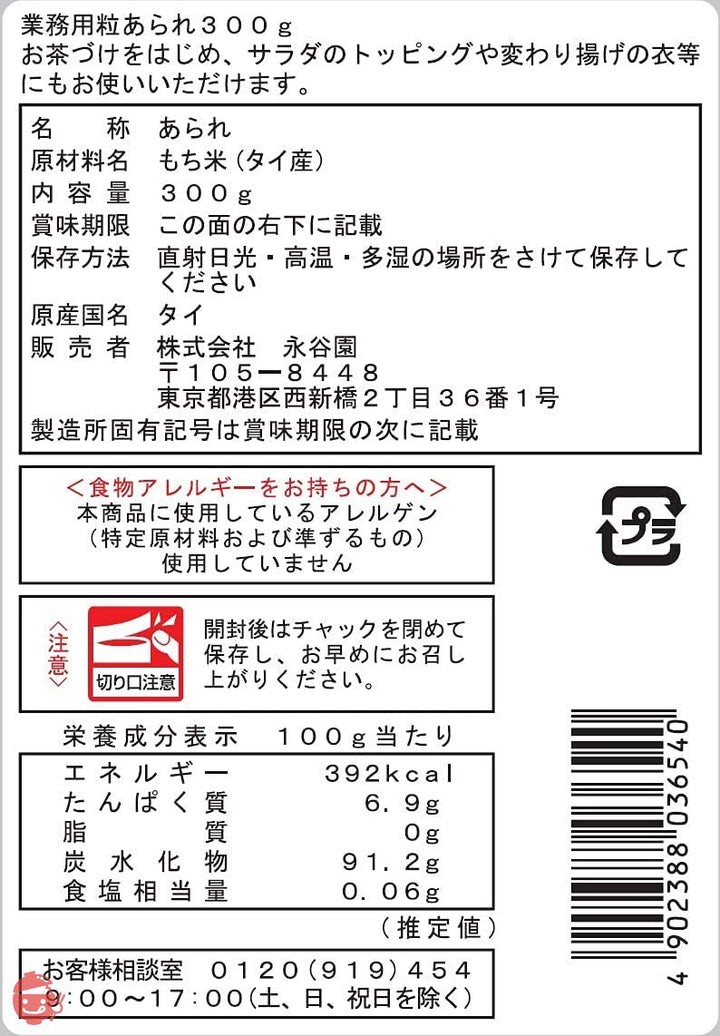 永谷園 業務用 粒あられ 300gの画像