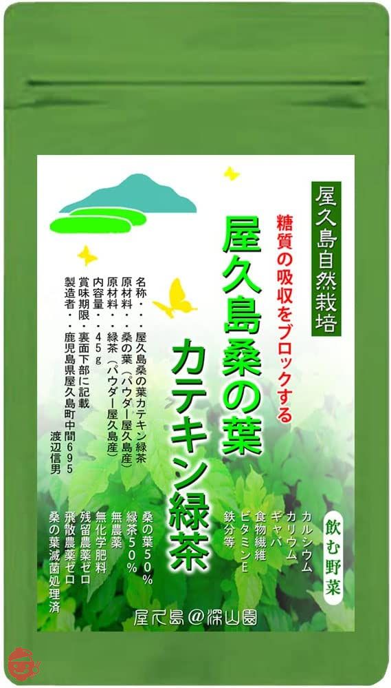 無農薬 無化学肥料 残留農薬ゼロ《私たちが作った屋久島自然栽培茶です》屋久島 桑の葉 カテキン緑茶パウダー 45g×1袋の画像