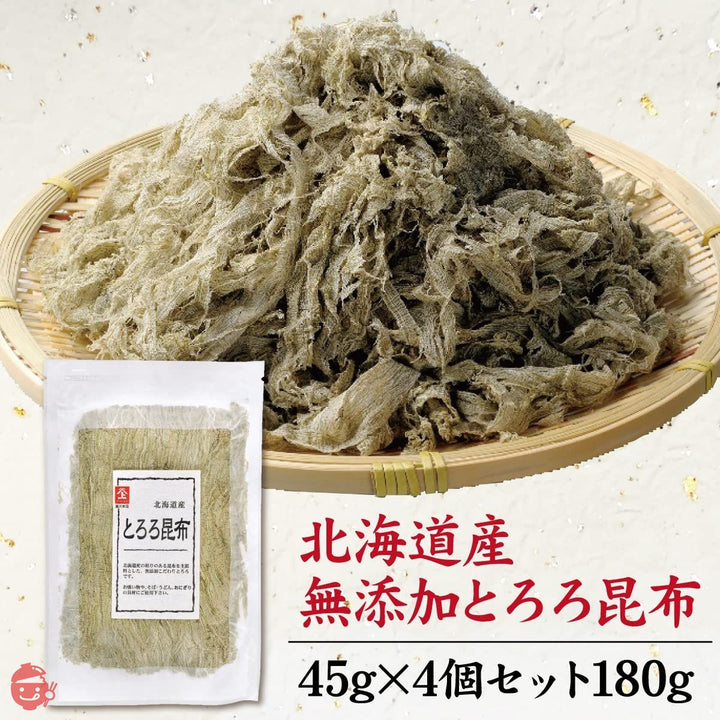 とろろ昆布 北海道産 無添加 180g (45g ×4個)小分け 業務用 【 瀬川本店 乾物専門問屋厳選 】 (4個 180g)の画像