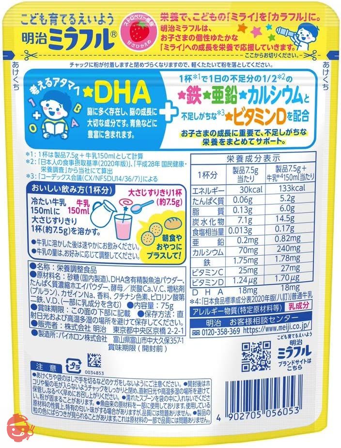 明治ミラフル こども育てるえいよう ストロベリー風味 75g(約10杯分)の画像