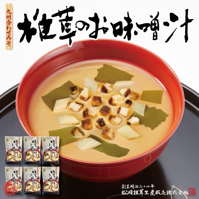 大分産椎茸のお味噌汁(九州合わせみそ)6袋【化学調味料・保存料無添加】松岡椎茸の画像